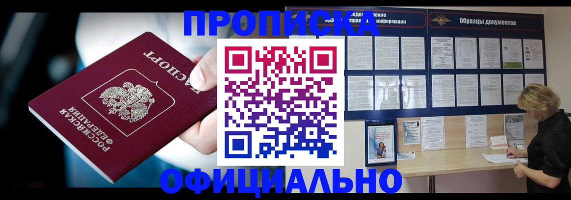 прописка для работы в Енисейске